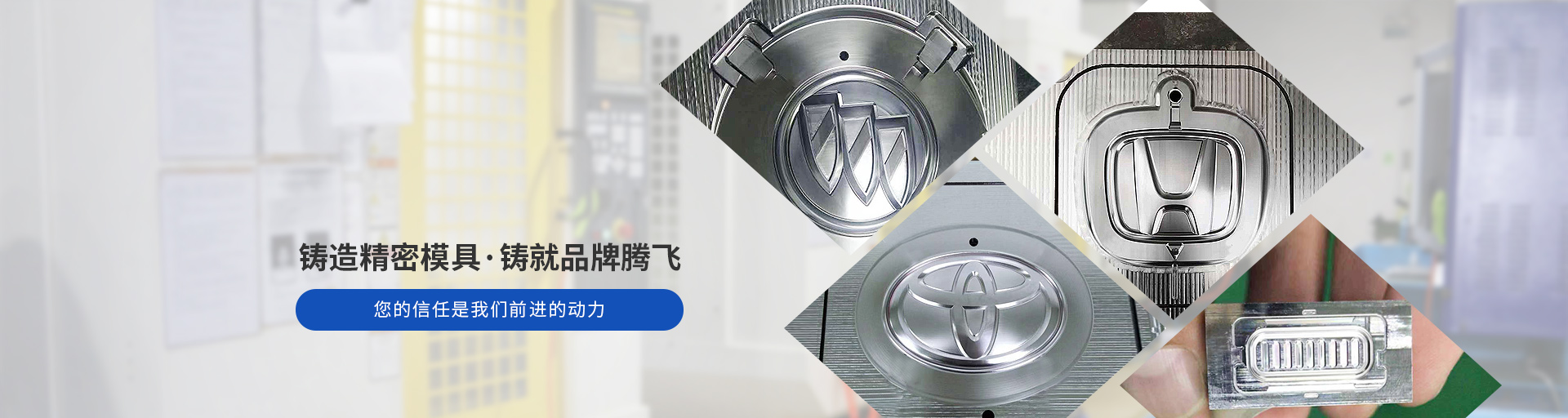 捷輝創(chuàng)-鑄造精密模具，鑄就品牌騰飛