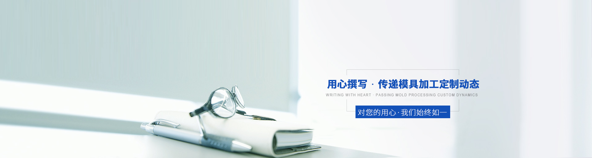用心撰寫，傳遞模具加工定制動(dòng)態(tài)
